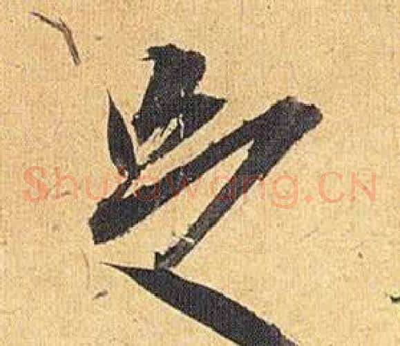 足字祝枝山毛笔草书书法写法,摘自归田赋