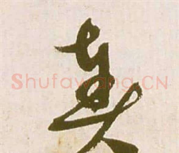 奏字祝枝山毛笔草书书法写法,摘自滕王阁序并诗
