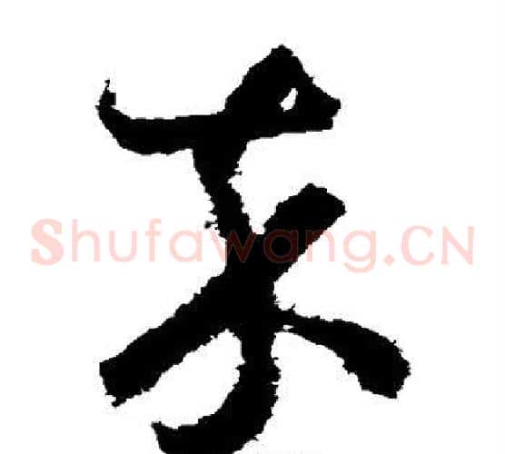 卒字祝枝山毛笔草书书法写法,摘自祝枝山毛笔草书书法作品