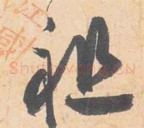 祖字祝枝山毛笔草书书法写法,摘自云江记