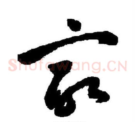 最字祝枝山毛笔草书书法写法,摘自祝枝山毛笔草书书法作品
