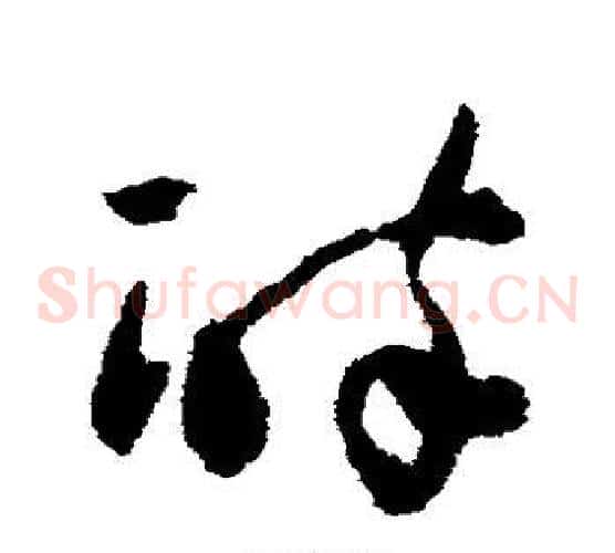 醉字祝枝山毛笔草书书法写法,摘自祝枝山毛笔草书书法作品