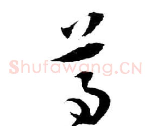 尊字祝枝山毛笔草书书法写法,摘自前赤壁赋