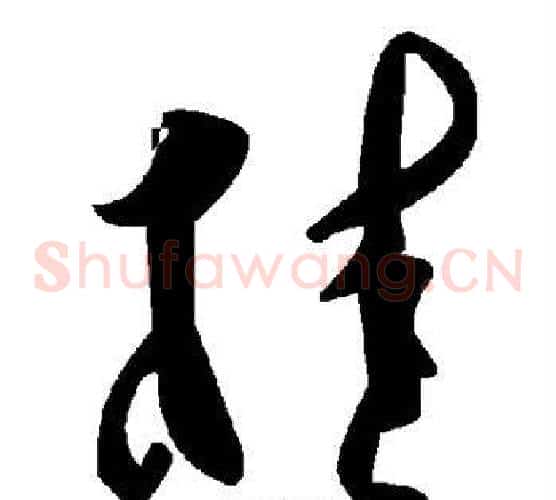 桂字毛泽东毛笔草书书法写法,摘自毛泽东毛笔草书书法作品