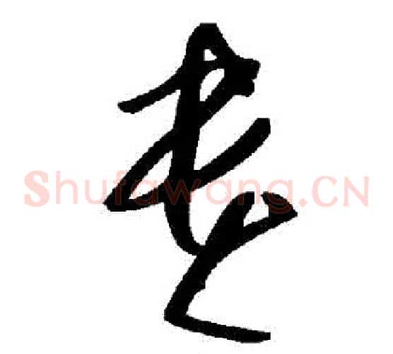 貴字毛泽东毛笔草书书法写法,摘自毛泽东毛笔草书书法作品