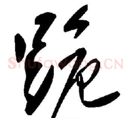 跪字毛泽东毛笔草书书法写法,摘自毛泽东毛笔草书书法作品