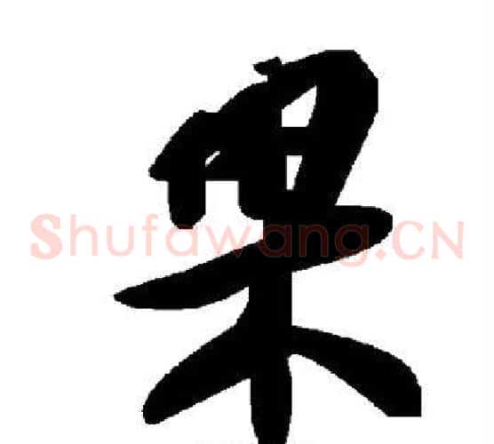 果字毛泽东毛笔草书书法写法,摘自毛泽东毛笔草书书法作品