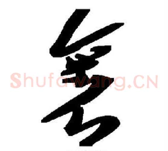 裹字毛泽东毛笔草书书法写法,摘自毛泽东毛笔草书书法作品