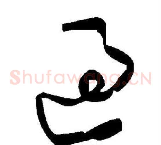 过字毛泽东毛笔草书书法写法,摘自毛泽东毛笔草书书法作品