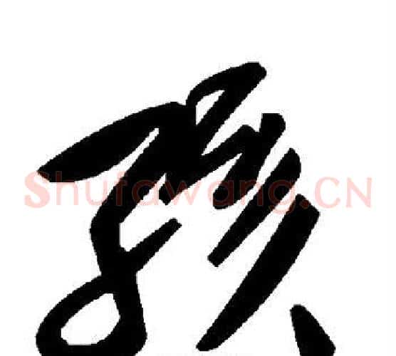 孩字毛泽东毛笔草书书法写法,摘自毛泽东毛笔草书书法作品