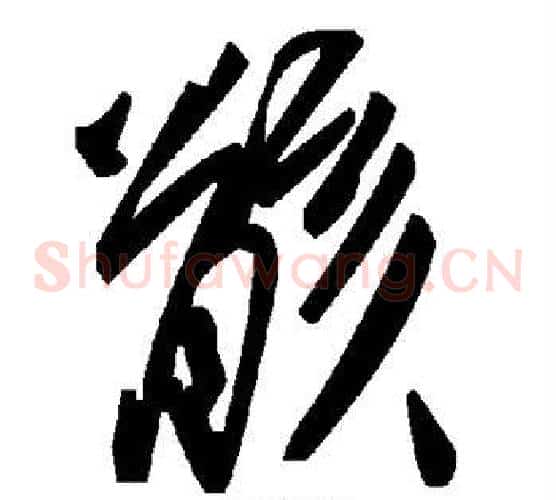 骸字毛泽东毛笔草书书法写法,摘自毛泽东毛笔草书书法作品