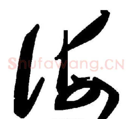 海字毛泽东毛笔草书书法写法,摘自毛泽东毛笔草书书法作品