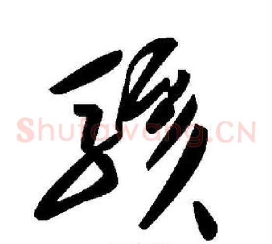 骇字毛泽东毛笔草书书法写法,摘自毛泽东毛笔草书书法作品