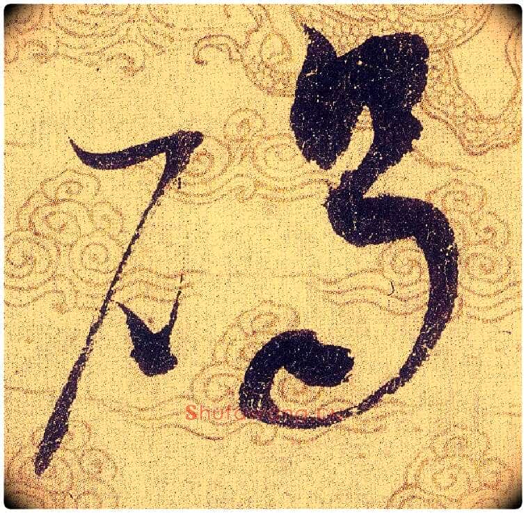碣毛笔草书写法,摘自宋赵佶草书千字文