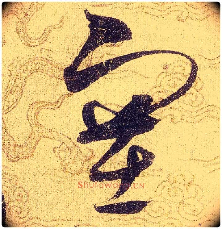 塞毛笔草书写法,摘自宋赵佶草书千字文