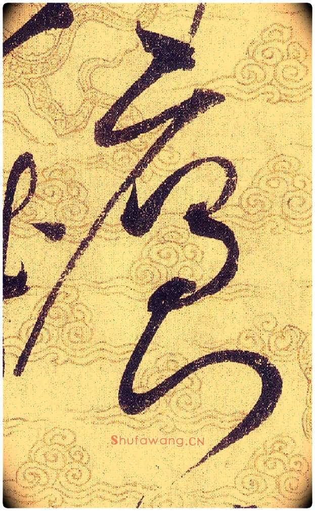 鴈門毛笔草书写法,摘自宋赵佶草书千字文