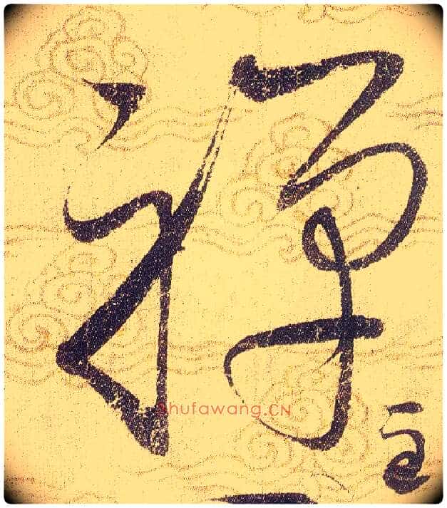 禪毛笔草书写法,摘自宋赵佶草书千字文