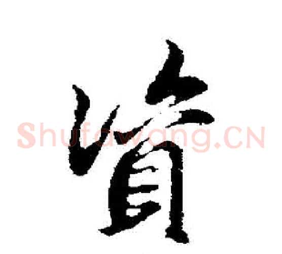 資字邓文原毛笔草书书法写法,摘自邓文原毛笔草书书法作品