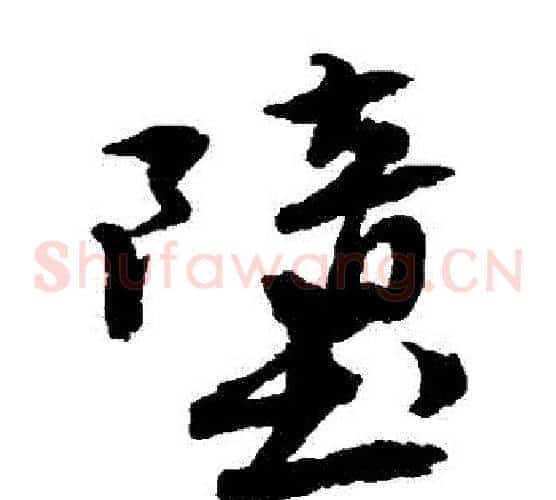 墮字唐伯虎毛笔草书书法写法,摘自唐伯虎毛笔草书书法作品