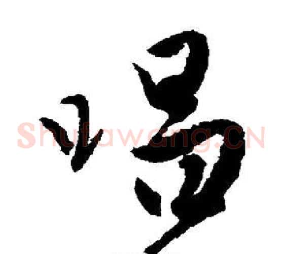 唱字唐伯虎毛笔草书书法写法,摘自唐伯虎毛笔草书书法作品