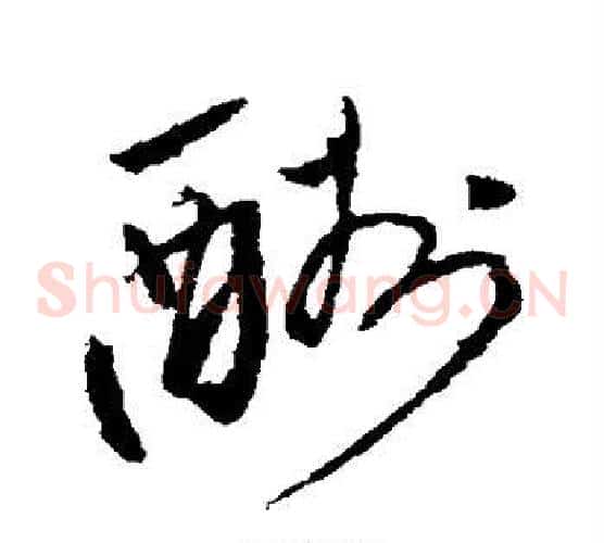 酬字唐伯虎毛笔草书书法写法,摘自唐伯虎毛笔草书书法作品