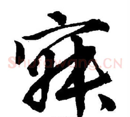 寂字唐伯虎毛笔草书书法写法,摘自唐伯虎毛笔草书书法作品