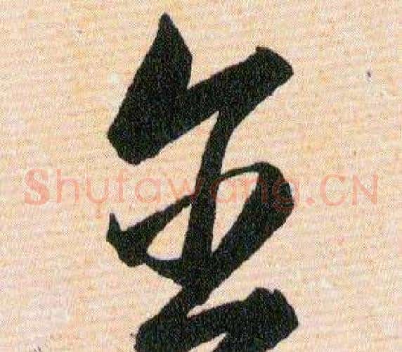 含字韩道亨毛笔草书书法写法,摘自草诀百韵歌