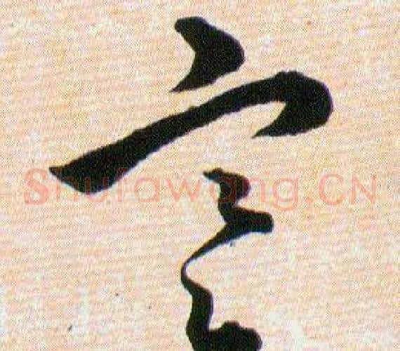 寒字韩道亨毛笔草书书法写法,摘自草诀百韵歌