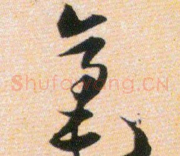 毫字韩道亨毛笔草书书法写法,摘自草诀百韵歌