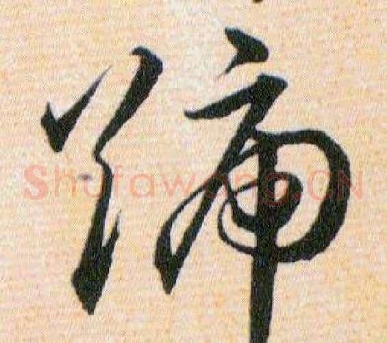 號字韩道亨毛笔草书书法写法,摘自草诀百韵歌