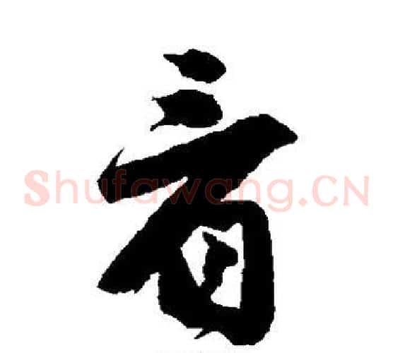 看字唐伯虎毛笔草书书法写法,摘自唐伯虎毛笔草书书法作品