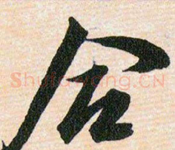 合字韩道亨毛笔草书书法写法,摘自草诀百韵歌