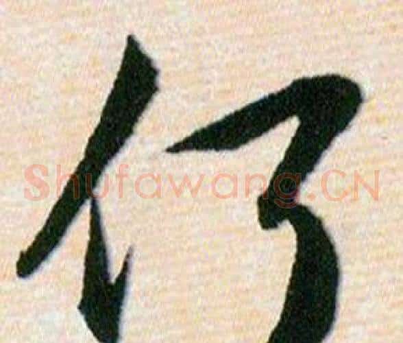 何字韩道亨毛笔草书书法写法,摘自草诀百韵歌
