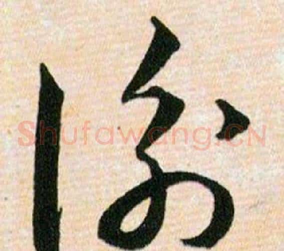 衡字韩道亨毛笔草书书法写法,摘自草诀百韵歌
