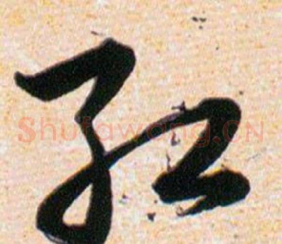 紅字韩道亨毛笔草书书法写法,摘自草诀百韵歌
