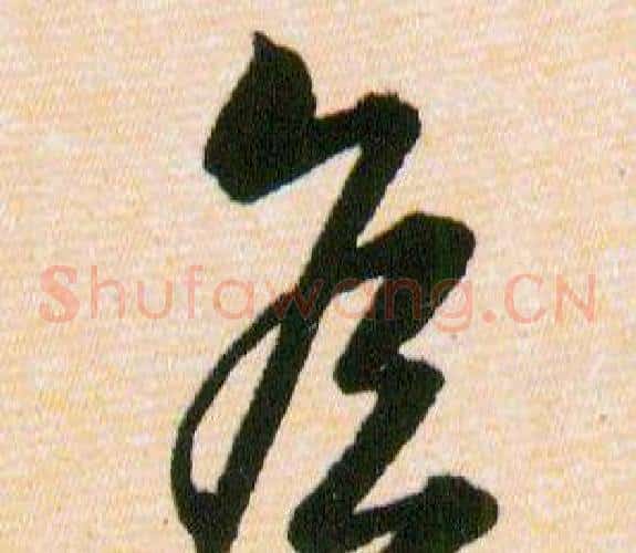 侯字韩道亨毛笔草书书法写法,摘自草诀百韵歌
