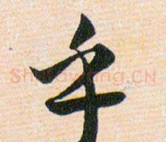 乎字韩道亨毛笔草书书法写法,摘自草诀百韵歌