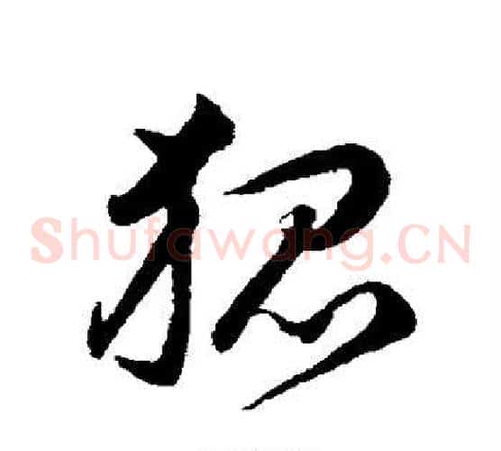 狐字韩道亨毛笔草书书法写法,摘自韩道亨毛笔草书书法作品
