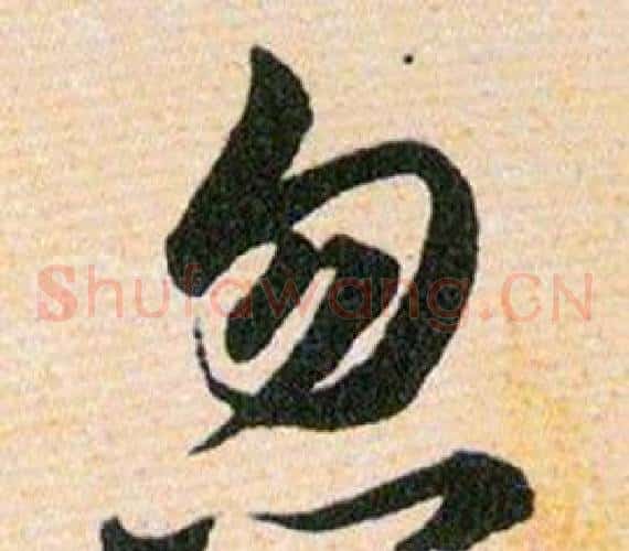 忽字韩道亨毛笔草书书法写法,摘自草诀百韵歌