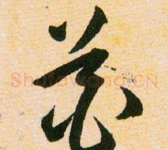 花字韩道亨毛笔草书书法写法,摘自草诀百韵歌