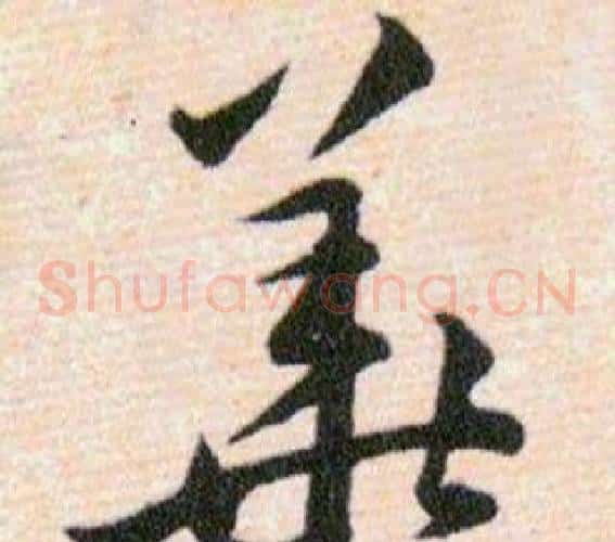 華字韩道亨毛笔草书书法写法,摘自草诀百韵歌