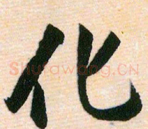 化字韩道亨毛笔草书书法写法,摘自草诀百韵歌