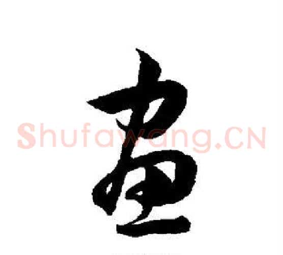 画字韩道亨毛笔草书书法写法,摘自韩道亨毛笔草书书法作品