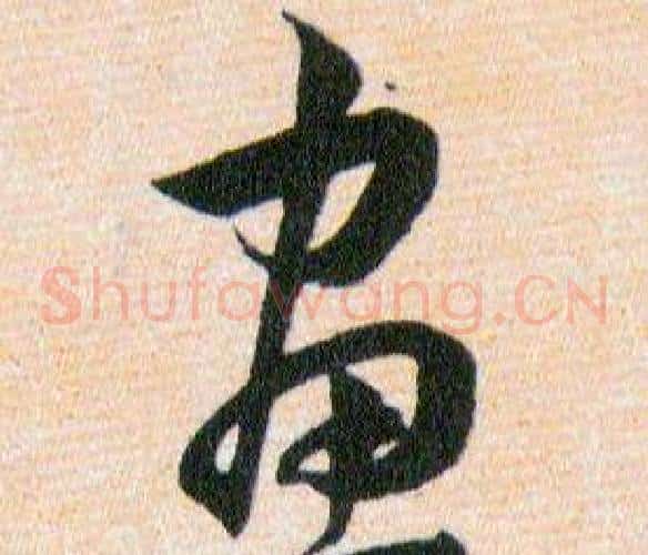 畫字韩道亨毛笔草书书法写法,摘自草诀百韵歌