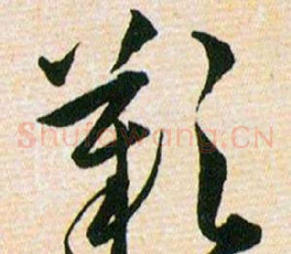歡字韩道亨毛笔草书书法写法,摘自草诀百韵歌