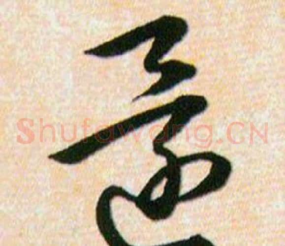 還字韩道亨毛笔草书书法写法,摘自草诀百韵歌
