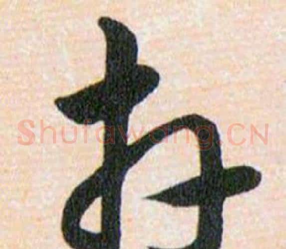 卉字韩道亨毛笔草书书法写法,摘自草诀百韵歌