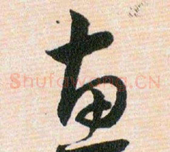 惠字韩道亨毛笔草书书法写法,摘自草诀百韵歌