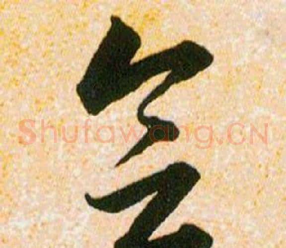 会字韩道亨毛笔草书书法写法,摘自草诀百韵歌