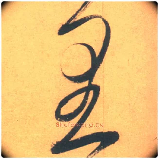 里毛笔草书写法,摘自明徐渭草书白燕诗卷